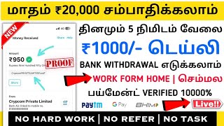 ?என் ஒரு நாள் வருமானம் ₹950/- | மாதம் ₹20,000 எடுக்கலாம் | இனிமேல் pocket money-க்கு பிரச்சனை இல்ல |