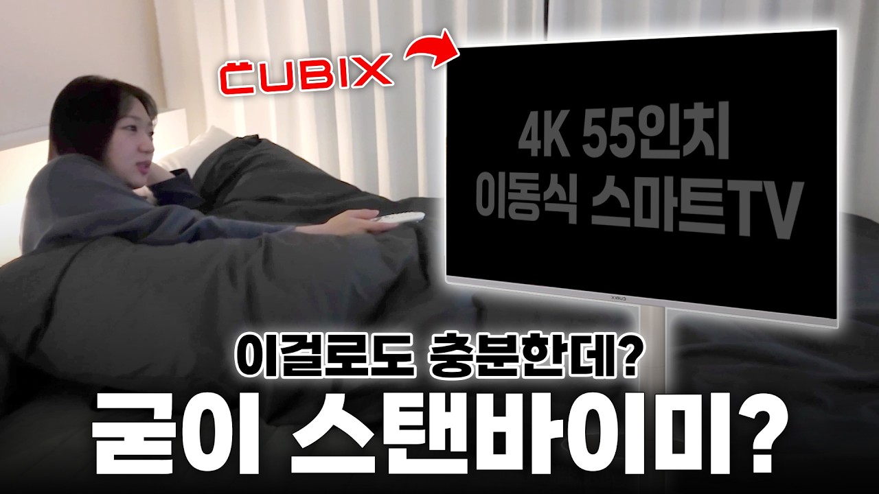 스탠바이미 대신 이거 써봤습니다｜무빙큐빅스TV 삼탠바이미 무선 55인치 솔직 리뷰 #스탠바이미 #삼탠바이미 #가성비tv