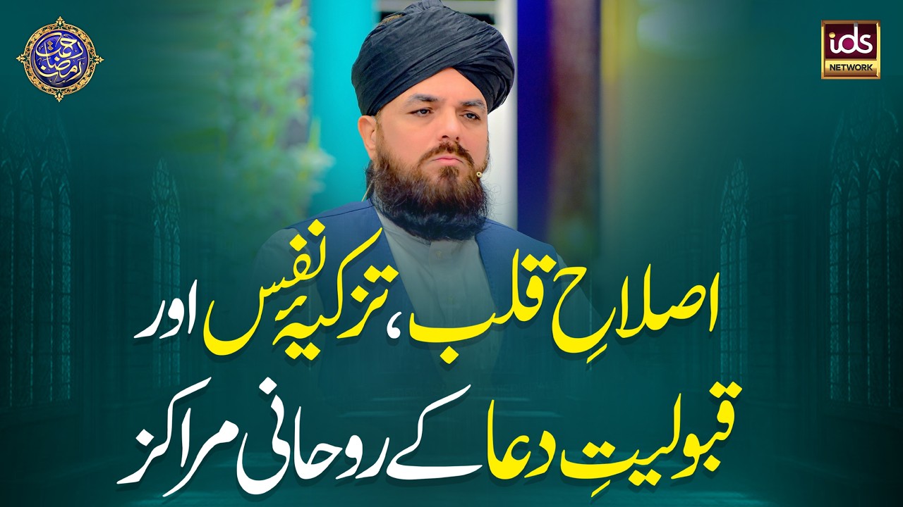 Islah-e-Qalb, Tazkiyah-e-Nafs Aur Qubooliyat-e-Dua Ke Roohani Markaz | Allama Muzaffar Shah Qadri