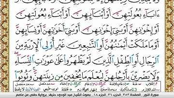 سورة النور عبد الودود حنيف Surah Al Nour  Abd Al Wadood Haneef برواية حفص عن عاصم