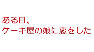 再うｐ【2ch】ある日、ケーキ屋の娘に恋をした。