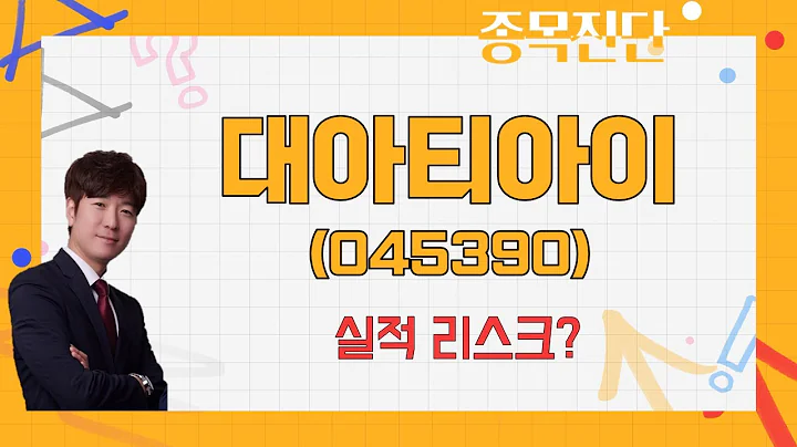 이슈 많지만 당장은 테마! 우크라 철도 지원? / 대아티아이(045390) [박철순 이사(더커넥트머니)_나만믿고 따라와]