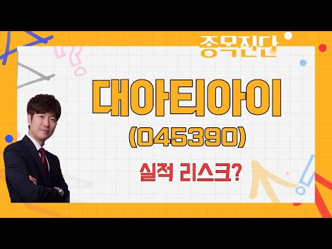   이슈 많지만 당장은 테마 우크라 철도 지원 대아티아이 045390 박철순 이사 더커넥트머니 나만믿고 따라와
