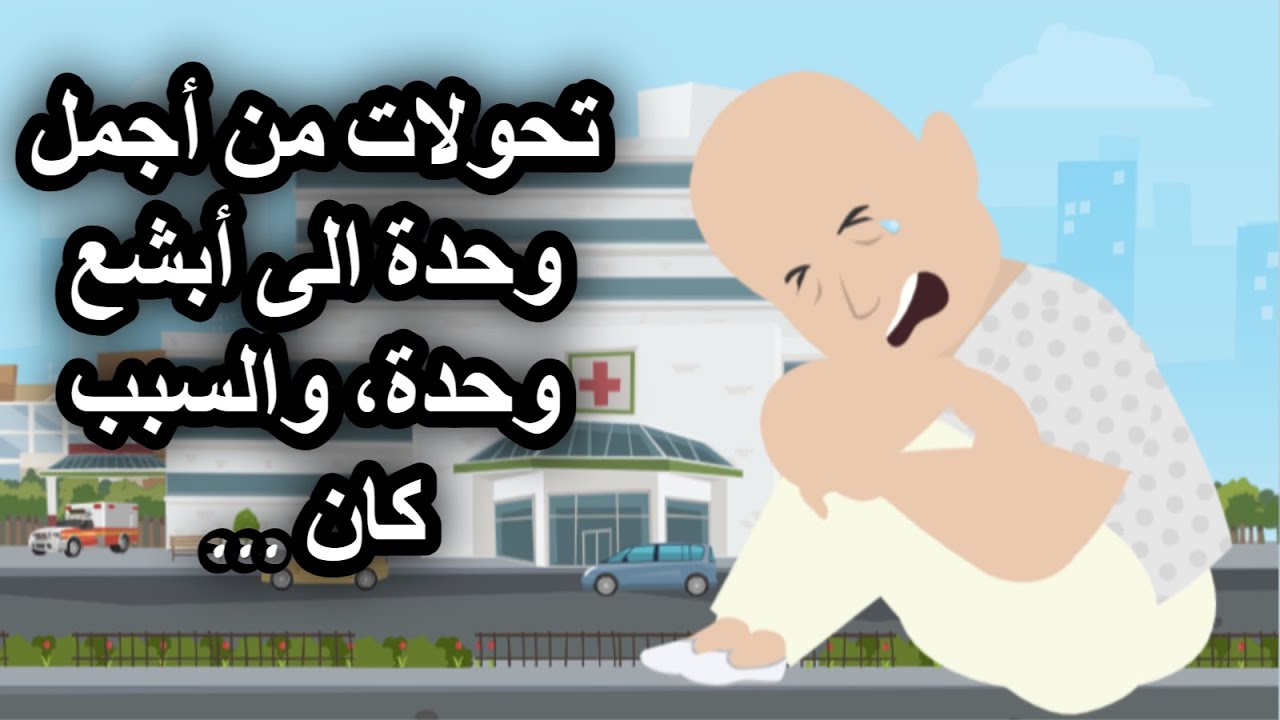 تحولات من أجمل وحدة الى أبشع وحدة، والسبب كان...