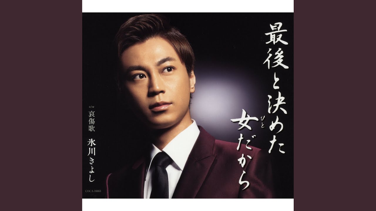 氷川きよし「最後と決めた女(ひと)だから」 最後と決めた女（ひと）だから - YouTube