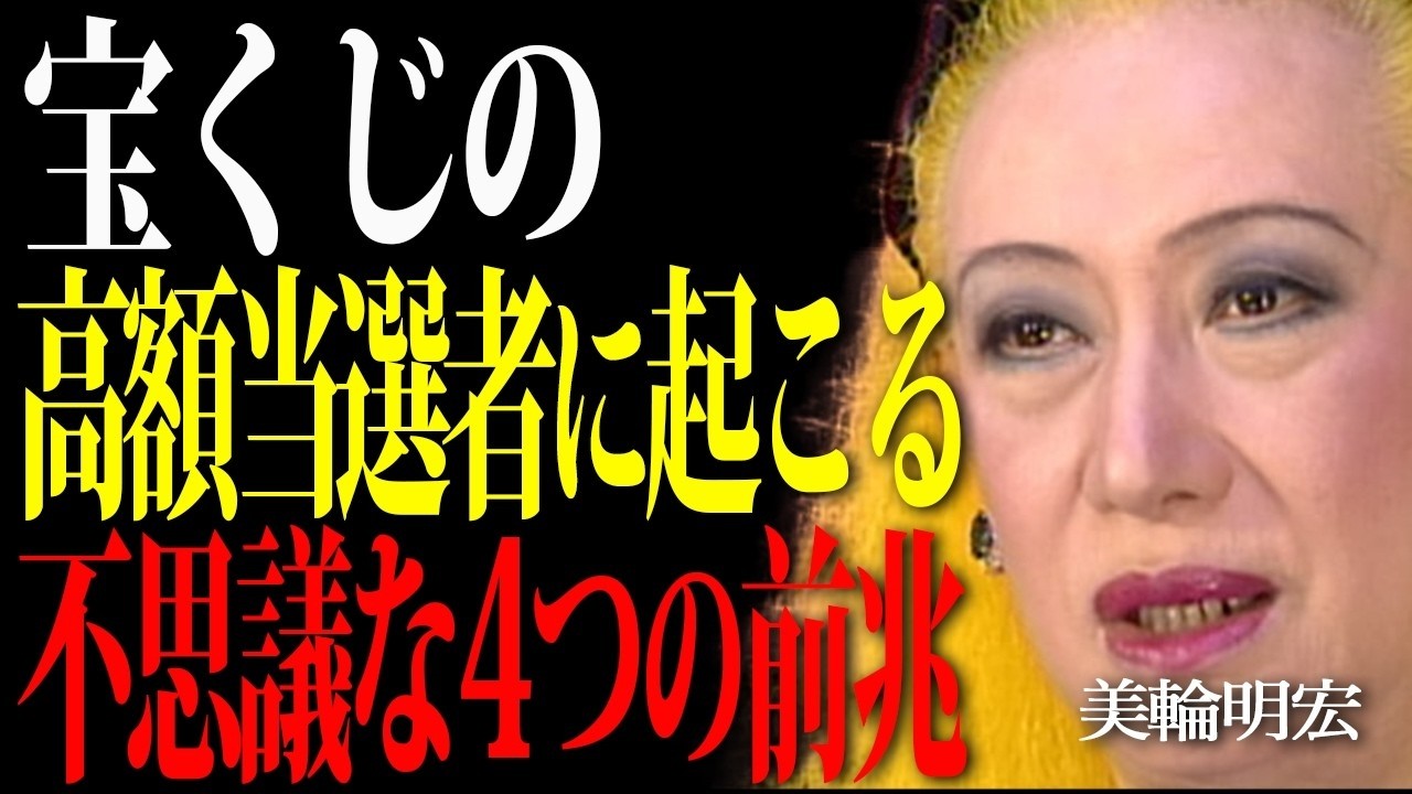 【美輪明宏】これが見えたら高額当選の前兆よ、見逃さないで。99%が知らない豊かさの引き寄せ方。