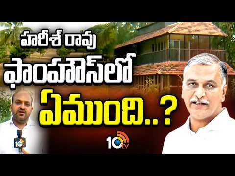 10టీవీ ఎక్స్‌క్లూజివ్‌ గ్రౌండ్‌ రిపోర్ట్‌ | 10TV Exclusive from Harish Rao Farm House | 10TV - 10TVNEWSTELUGU
