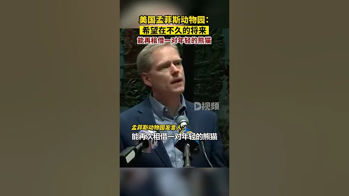 #孟菲斯动物园称希望再租借一对年轻熊猫今年2月，孟菲斯动物园针对大熊猫乐乐去世召开记者发布会。#熊猫乐乐#熊猫丫丫 - 天天要闻