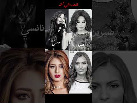 الحب الي كان بصوت شيرين نانسي كارمن هايدي