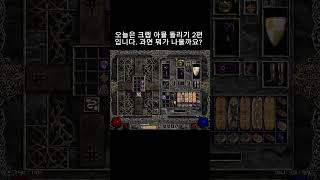 오늘은 크랩 아뮬 돌리기 2편입니다.  과연 뭐가 나올까요? #디아블로2레저렉션 #디아블로2 #게임 #dia…