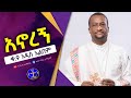 አኖረኝ ምስክሩ ነኝ አዲሱ ቁ 9 Anoreng Kesis Ashenafi G Mariam New Song 2023