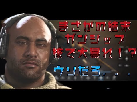 【MWβ】ガンシップと核で大暴れ！？まさかの結末にエギルもこの顔に・・・