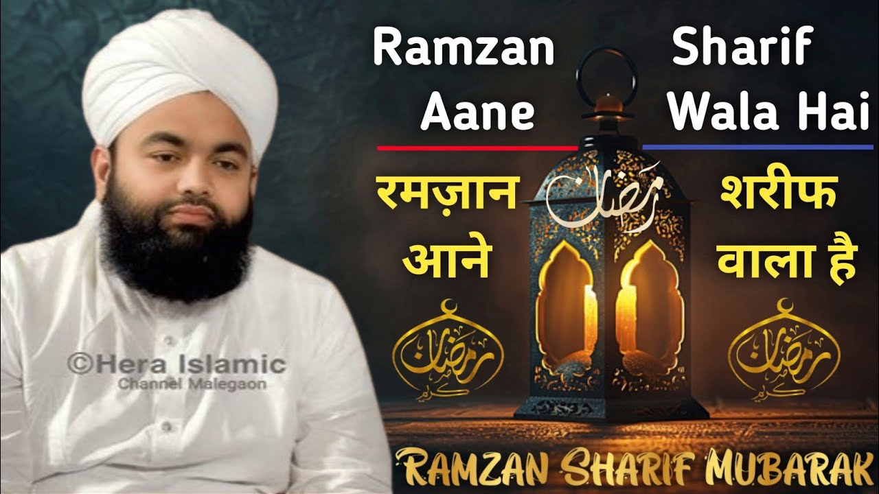 || Ramzan Sharif Aane Wala Hai || रमज़ान शरीफ आने वाला है || #new #bayan (Sayyed aminul Qadri Sahab)