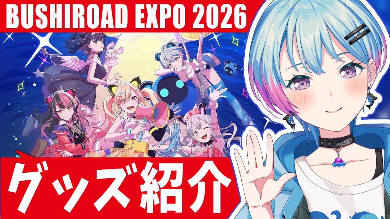 実写】Bushiroad EXPO2026グッズ紹介や雑談…?【峰月律/夢限大みゅー 