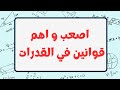اهم قوانين في اختبار القدرات 