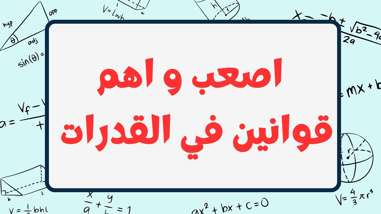 اهم قوانين في اختبار القدرات