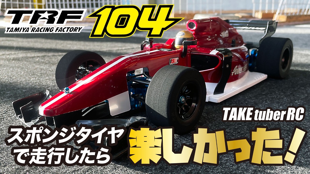 【TRF104】スポンジタイヤで走行したら楽しかった！