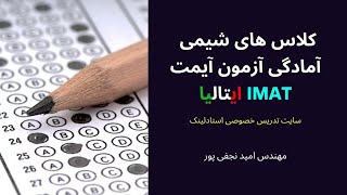 کلاس خصوصی شیمی آمادگی آزمون آیمت IMAT ایتالیا | استادلینک