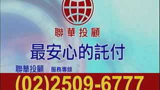 聯華投顧 十倍速 蔡宜璋 1050429(2) 09:00~10:00
