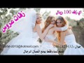 زفه الأميره الحلوه محمد عبده