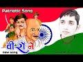 Desh Ke Veeron Ne LYRICS | Indian Patriotic Songs | Md Shoaib Raza 