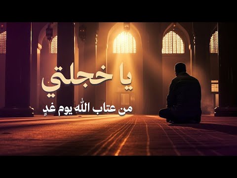 يا خجلتي من عتاب الله يوم غد سلمان النجار