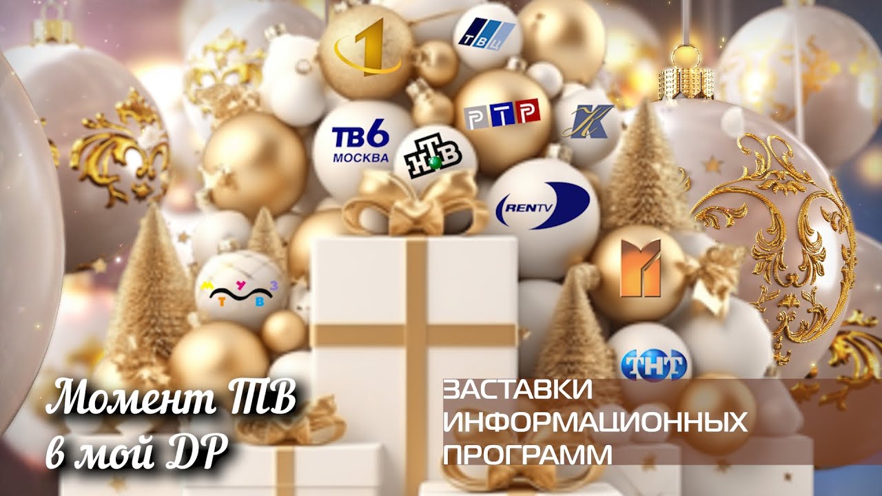 Момент телевидения в мой день рождения. Заставки информационных программ российского телевидения