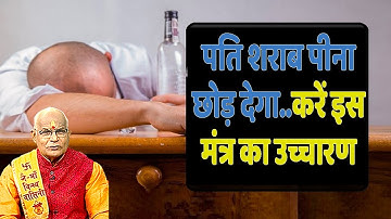 पति शराब पीना छोड़ देगा..करें इस मंत्र का उच्चारण | Pandit Suresh Pandey | Darshan24