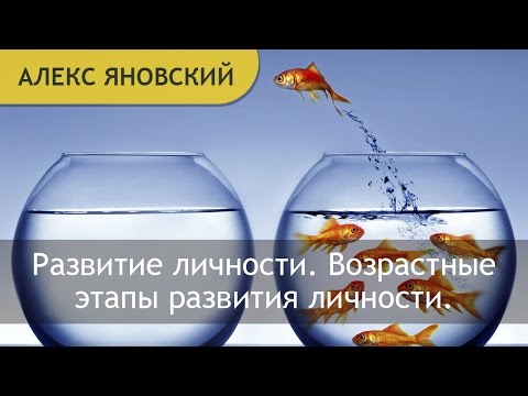 Личность. Развитие личности. Возрастные этапы развития личности