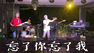 王傑 《忘了你忘了我》(Cover 翻唱)