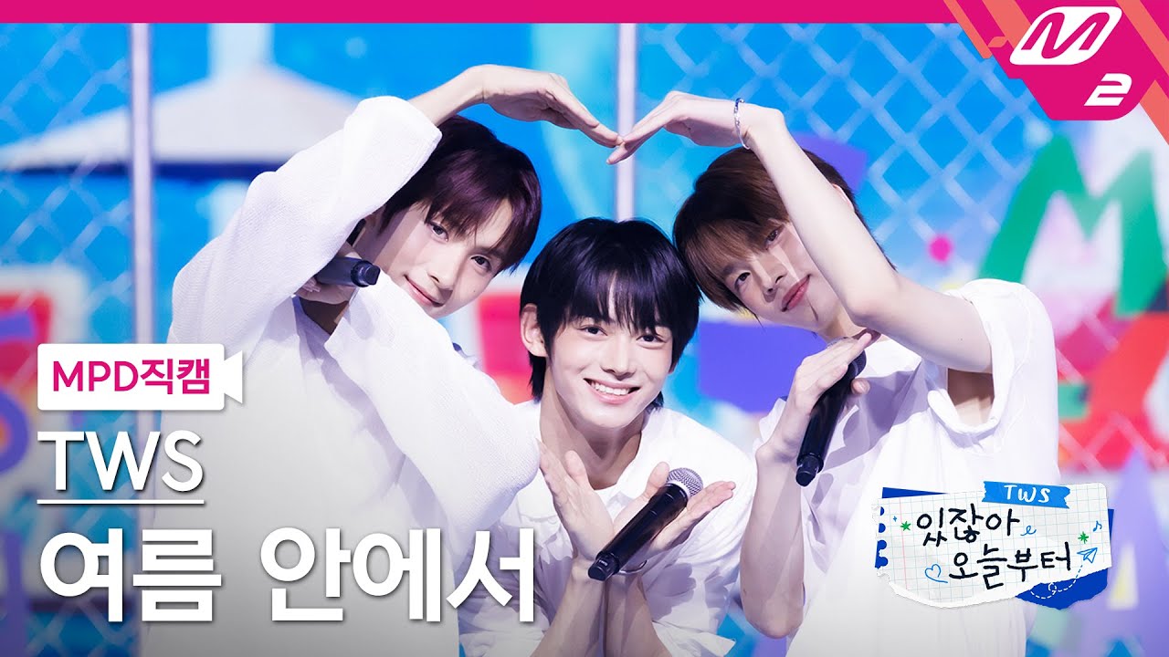 [MPD직캠] 투어스 직캠 8K '여름 안에서' (TWS FanCam) | TWS COMEBACK SHOW