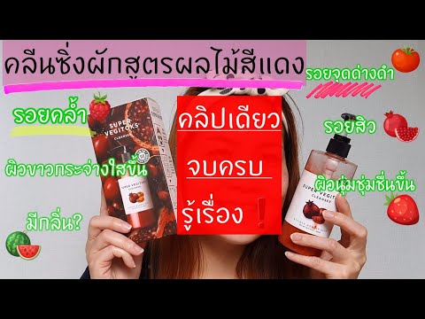 รีวิว คลีนซิ่งผักเกาหลี SuperVegitoksCleanser สูตรผลไม้สีสีแดง ลดรอยแดง รอยสิว จุดด่างดำ