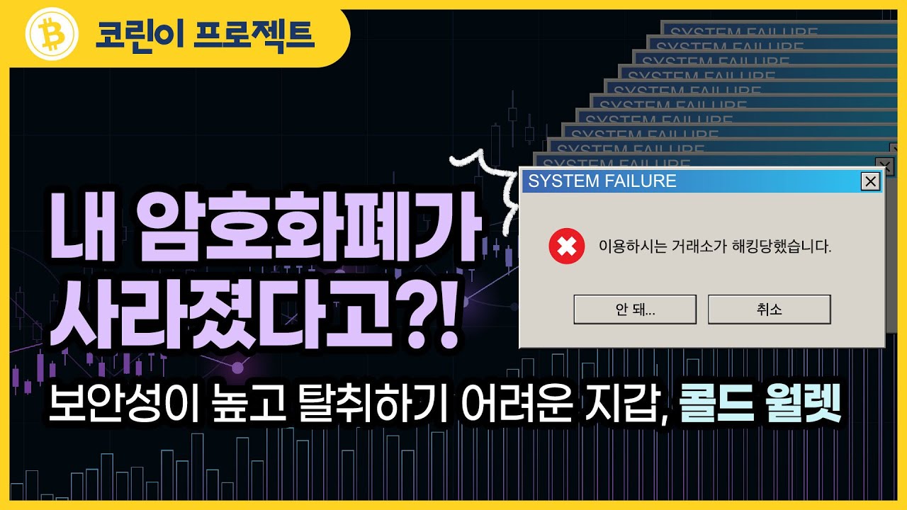 코린이 프로젝트]<12> 코인을 안전하게 보관하는 방법