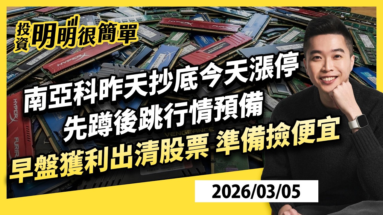 南亞科昨天抄底今天漲停 先蹲後跳行情預備早盤獲利出清股票 準備撿便宜 2026.03.05 #投資明明很簡單 #紀緯明 分析師