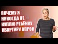 Почему я никогда не куплю ребёнку квартиру впрок // Наталья Смирнова