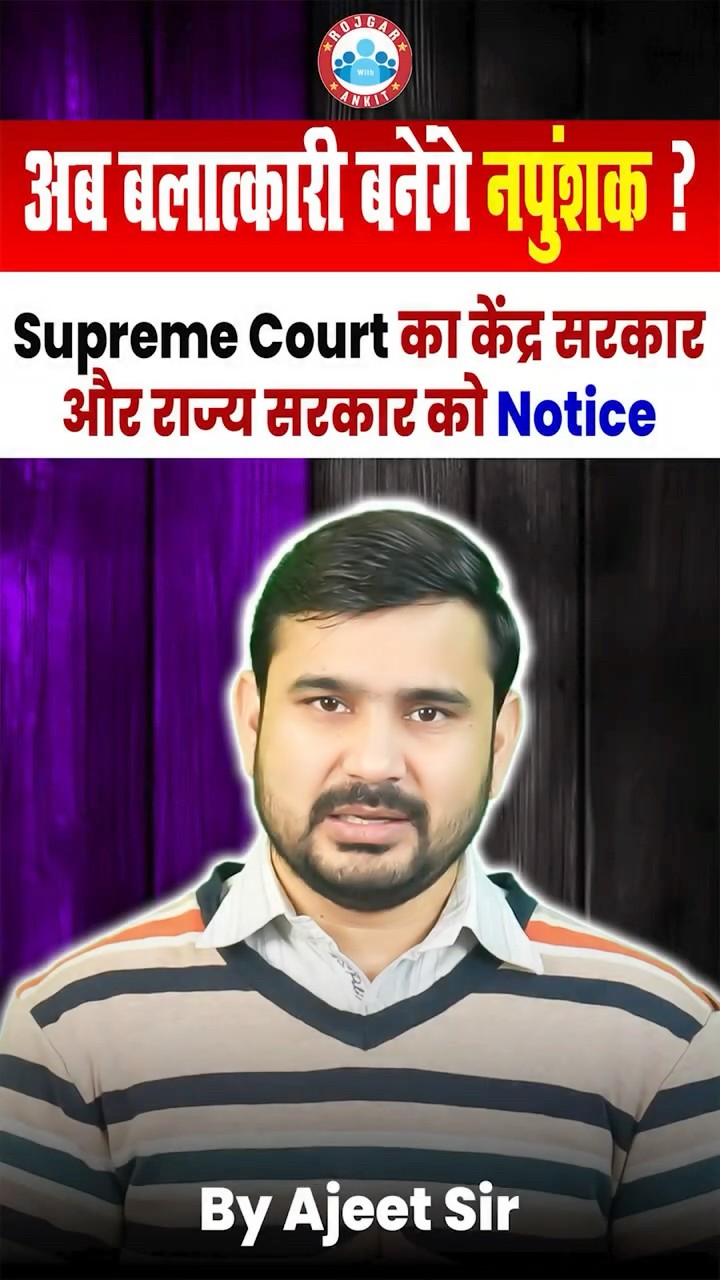 अब बलात्कारी बनेंगे नपुंशक ? Supreme Court का केंद्र सरकार और राज्य सरकार को Notice | by Ajeet Sir