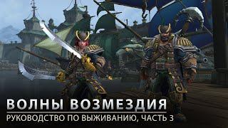 «Волны возмездия»: руководство по выживанию — часть 3