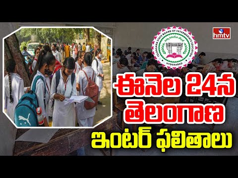 ఈనెల 24న తెలంగాణ ఇంటర్‌ ఫలితాలు | Telangana Inter Results 2024 | hmtv