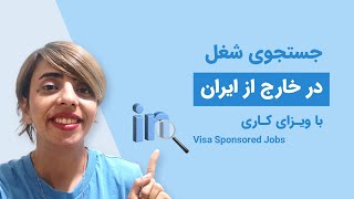 ویزای کاری بگیر و مهاجرت کن... راهکار کاربردی من 