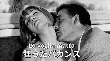 狂ったバカンス | La voglia matta | HD | 完全映画 日本語字幕