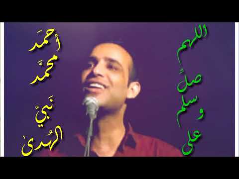 اللهم صل وسلم على أحمد محمد نبي الهدى بصوت علي موسى 