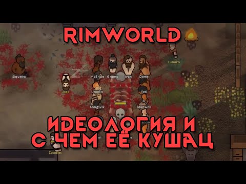 Rimworld \\\\ идеологии и с чем их едят //