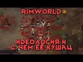 Rimworld \\ идеологии и с чем их едят //