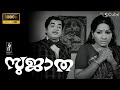 Sujatha malayalam full movie  prem nazir kp ummer jayabharathi adoor bhasi  black and white