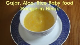 Lunch, Dinner recipe for baby | गाजर, आलू और चावल का बेबी फ़ूड| Baby food recipe in Hindi