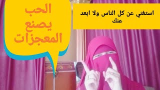 قصه حقيقيه ( خلاني احبه واعشقه والحب مش بايدي )