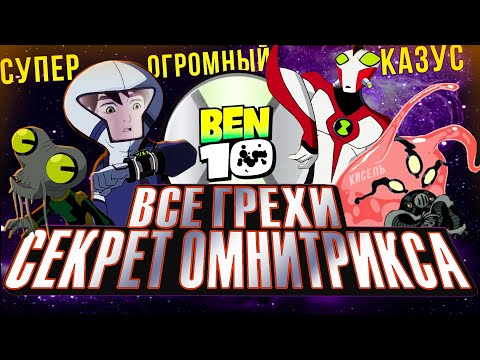 Секрет омнитрикса мультфильм