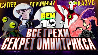 Все грехи и ляпы мультфильма - &quot;Бен 10 Секрет Омнитрикса&quot;