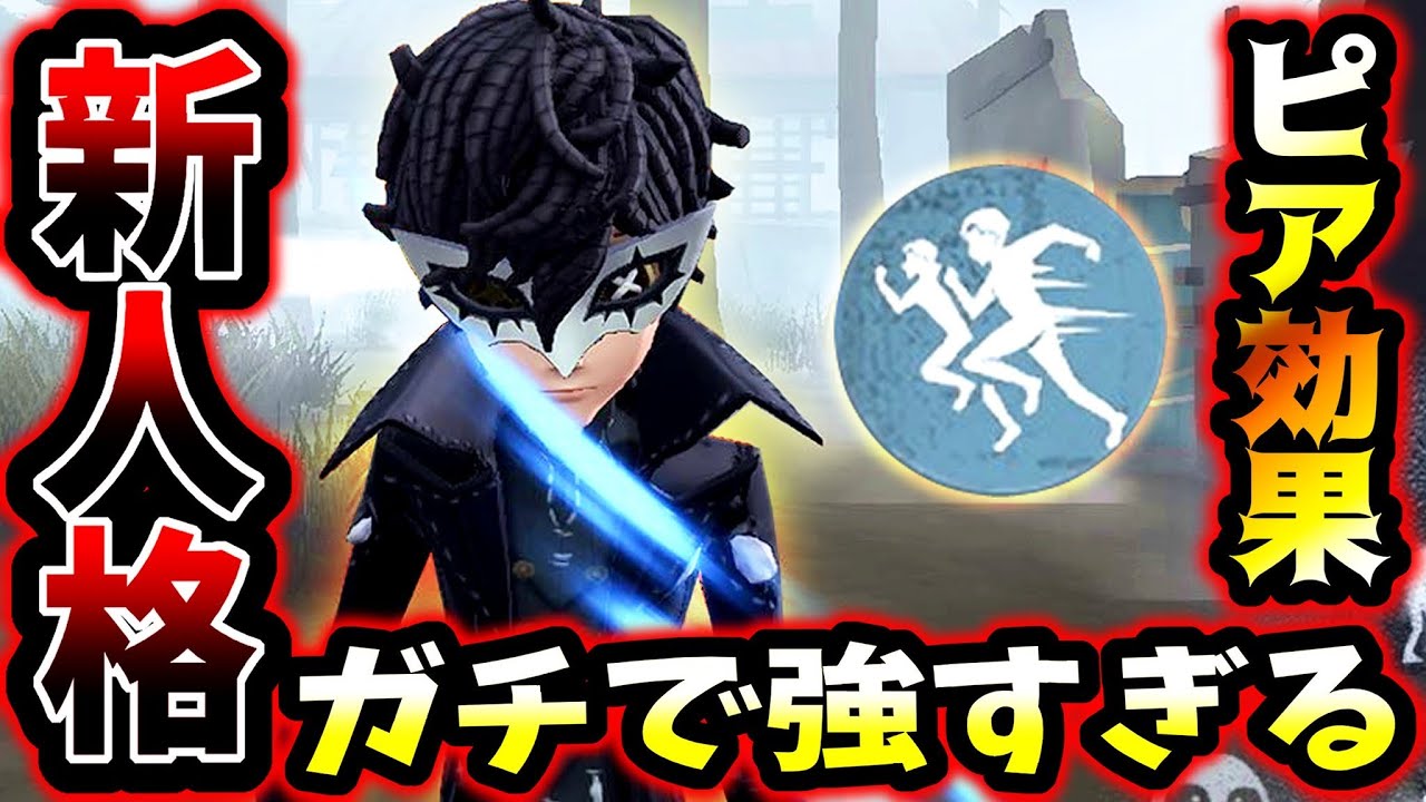 【第五人格】新しく登場したピア効果という人格が現環境がちで強い【identityV】【アイデンティティV】