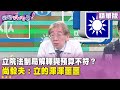 黃國昌金援爭議